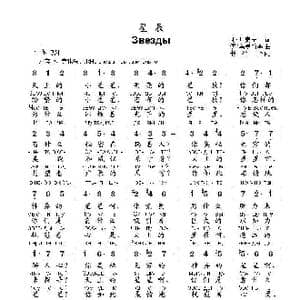 星辰Звезды_歌曲简谱_词曲:谢.叶赛宁 伊.乌曼斯基