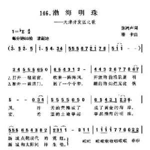 渤海明珠_民歌简谱_词曲:张鸿声 珊卡