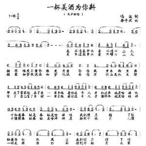 一杯美酒为你斟_民歌简谱_词曲:鸣波 李中汉