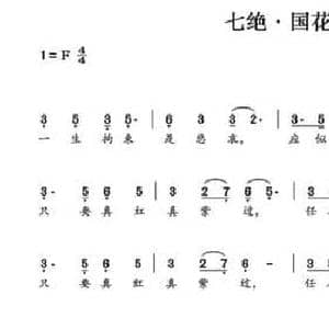 七绝 国花牡丹_民歌简谱_词曲:易行 赵小也