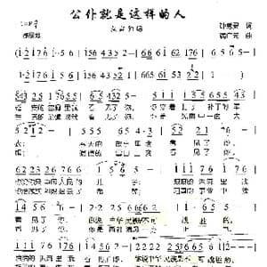 公仆就是这样的人_歌曲简谱_词曲:钟秀灵 满广元
