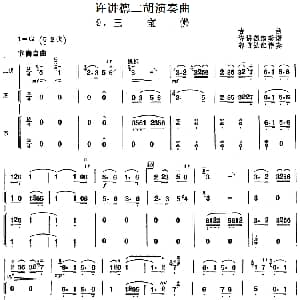 二胡谱 | 许讲德二胡演奏曲 9.三宝佛 二胡 箫 筝 郭自强配伴奏