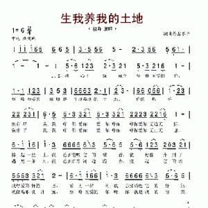 生我养我的土地_歌谱投稿_词曲:张黎 许镜清