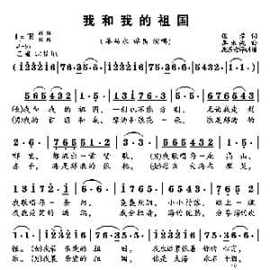 我和我的祖国_歌谱投稿_词曲:张藜 秦咏诚