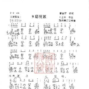 观梦琴歌9聪明累_歌谱投稿_词曲:曹雪芹,作词 王立平曲 諸祥康订古琴谱
