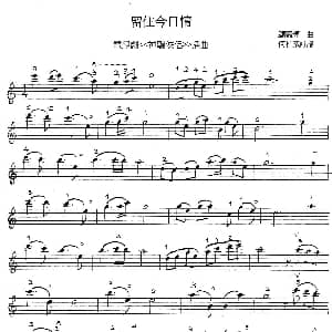 小提琴谱 | 留住今日情 电视剧 神雕侠侣 插曲 顾嘉辉曲 何柏威订谱