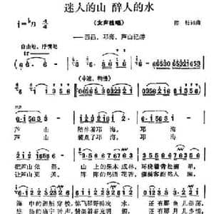 迷人的山 醉人的水_民歌简谱_词曲:陈畅 陈畅