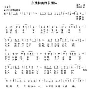 永远和美好长相伴_民歌简谱_词曲:黄持一 李鹏岚
