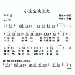 小宝宝快长大_歌曲简谱_词曲:王剑钟 李东石