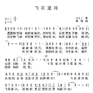 飞花逐月_通俗唱法乐谱_词曲:许冬子 吴雄