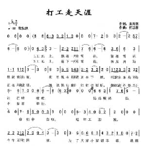 打工走天涯_通俗唱法乐谱_词曲:宋秀英 何忠善