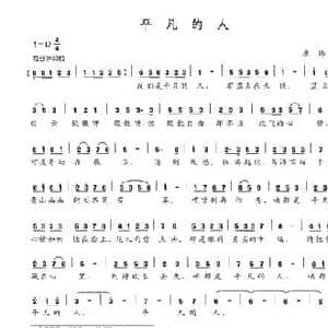 平凡的人_民歌简谱_词曲:唐珠 唐珠