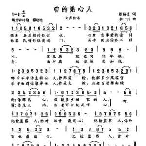 咱的贴心人_民歌简谱_词曲:张裕臣 李一川