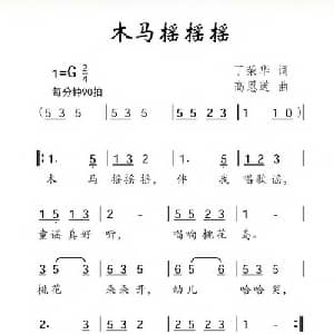 木马摇摇摇_儿歌乐谱_词曲:丁荣华 高恩道