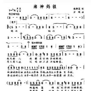 海神妈祖_民歌简谱_词曲:韩静霆 方瑛