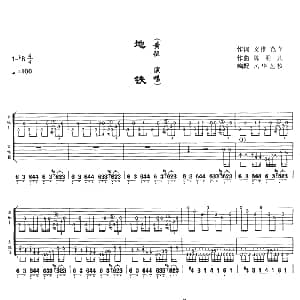 地铁 吉他谱 黄征 文雅 范立 陈羽凡