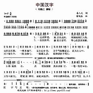 中国汉字_歌曲简谱_词曲:姜人文 雷远生