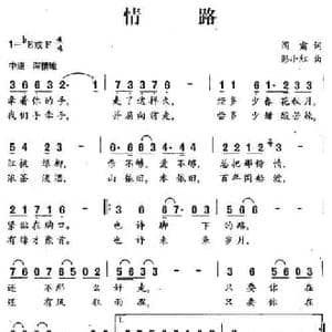 情路_民歌简谱_词曲:阎肃 彭小红