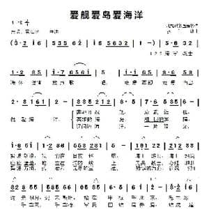 爱舰爱岛爱海洋_歌谱投稿_词曲:北海舰队宣传队 廖训让