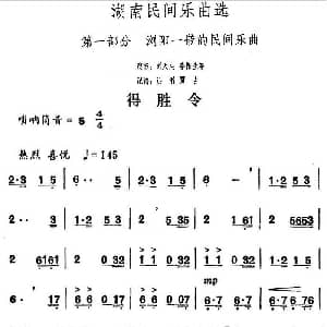 得胜令 湖南民间乐曲选 洪滔 贾古记谱