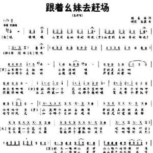 跟着幺妹去赶场_民歌简谱_词曲:魏盛岳 啸岗 丛霖