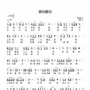 亲民爱民_民歌简谱_词曲:范修奎 旋妮