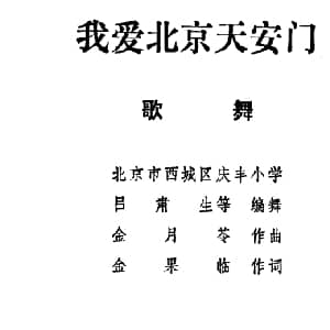 我爱北京天安门_儿歌乐谱_词曲:金果临 金月苓