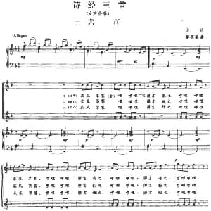 诗经三首:三 苤莒_合唱歌谱_词曲:诗经 黎英海