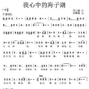 我心中的海子湖_民歌简谱_词曲:玛尔简 郑熙基