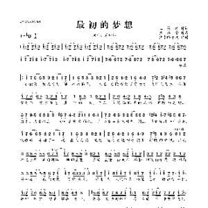 最初的梦想_歌曲简谱_词曲:王德清 黄胜华