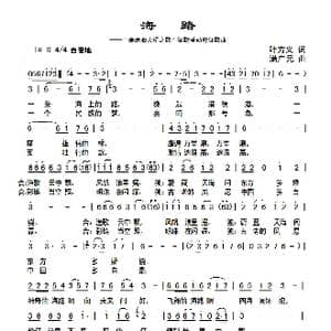 海 路_歌曲简谱_词曲:叶方义 满广元