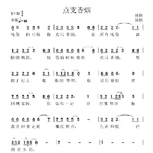 点只香烟_通俗唱法乐谱_词曲:林格 林格