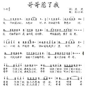 哥哥惹了我_通俗唱法乐谱_词曲:文文 孙小林