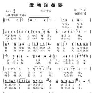 爱有这么多_民歌简谱_词曲:双子 金园钦