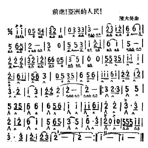 口琴谱 | 前进！亚洲的人民! 陈大荧