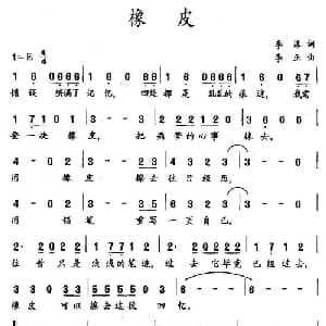 橡皮_儿歌乐谱_词曲:李沫 李正