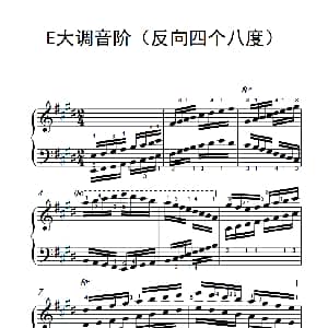 E大调音阶 钢琴谱