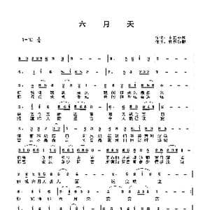 六月天 _歌曲简谱_词曲:中正平和 快乐好歌
