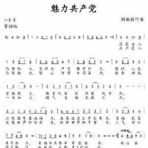 魅力共产党_民歌简谱_词曲:刘兆祥 刘兆祥