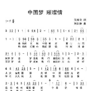 中国梦 璀璨情_儿歌乐谱_词曲:范修奎 刘北休