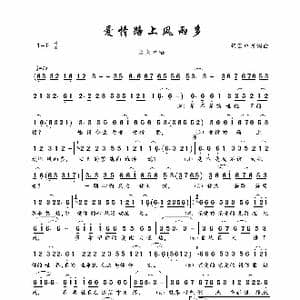爱情路上风雨多_歌曲简谱_词曲:轻云望月 轻云望月