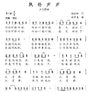 风铃声声_儿歌乐谱_词曲:孙培和 孙中尧