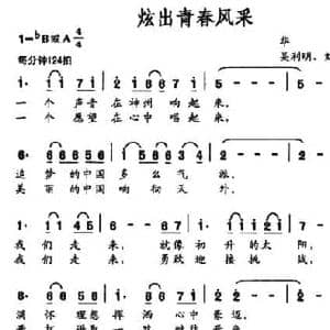 炫出青春风采_民歌简谱_词曲:华也 吴利明 刘路