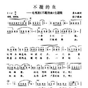 不凝的血_民歌简谱_词曲:龚知敏 杨少毅