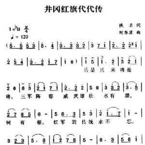 军歌金曲_井冈红旗代代传_民歌简谱_词曲:佚名 时乐濛