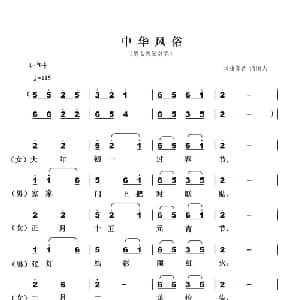 中华风俗_通俗唱法乐谱_词曲:清闲人 清闲人