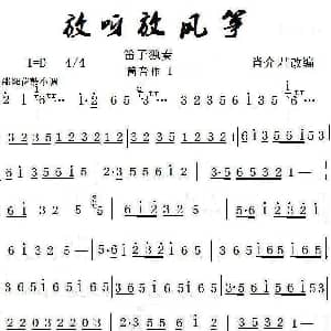 笛子谱 | 放呀放风筝 笛子独奏 肖介君