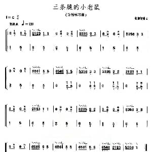 古筝谱 | 三条腿的老鼠 上海筝会 考级二级曲目