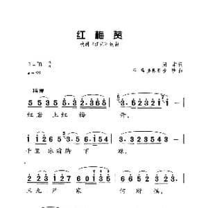 红梅赞_歌曲简谱_词曲:阎肃 羊鸣 姜春阳 金砂
