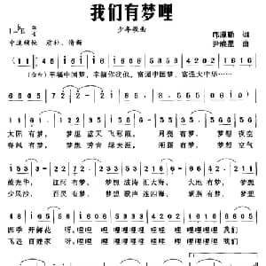 我们有梦哩_儿歌乐谱_词曲:邝厚勤 尹晓星